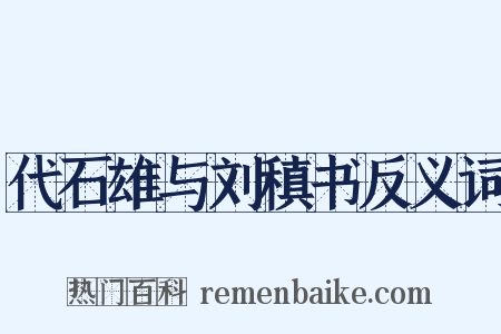 代石雄与刘稹书反义词是什么意思的图片